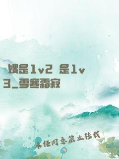 長嫂是1v2還是1v3