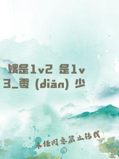 長嫂是1v2還是1v3