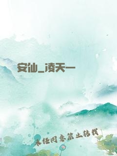 長安仙