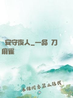 長安守夜人
