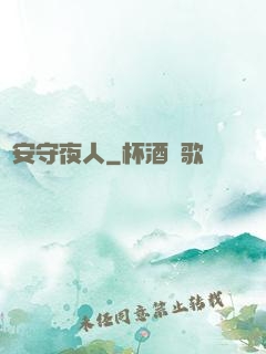 長安守夜人