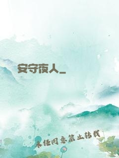 長安守夜人