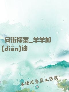 長安街探案