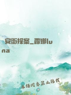 長安街探案