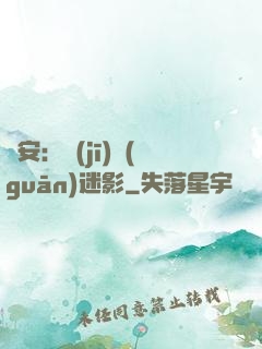 長安：機(jī)關(guān)迷影