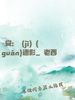 長安：機(jī)關(guān)迷影