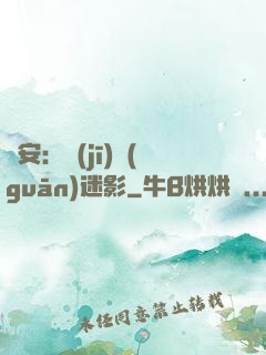 長安：機(jī)關(guān)迷影
