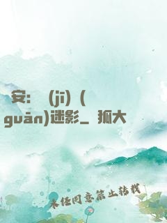 長安：機(jī)關(guān)迷影