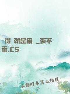 長得帥就是麻煩