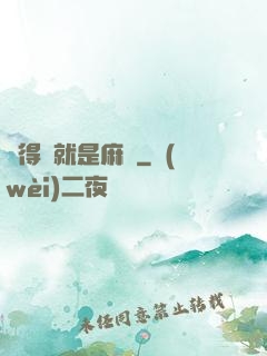 長得帥就是麻煩