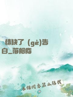 長情缺了個(gè)告白