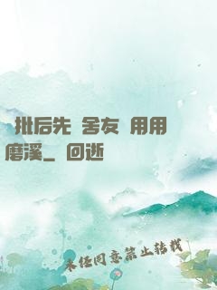 長批后先給舍友們用用磨溪