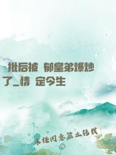 長批后被陰郁皇弟爆炒了