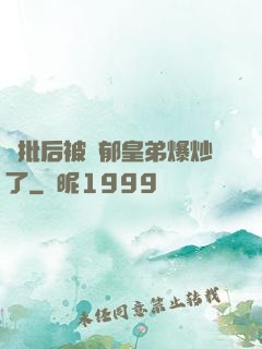 長批后被陰郁皇弟爆炒了