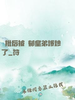 長批后被陰郁皇弟爆炒了