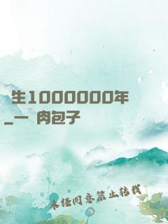 長生1000000年