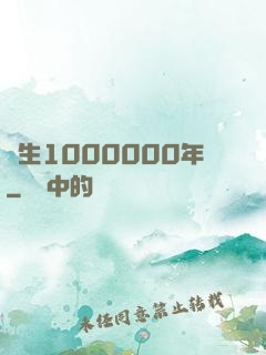 長生1000000年