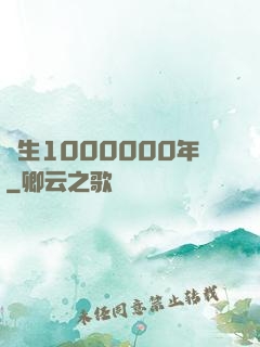 長生1000000年