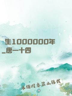 長生1000000年