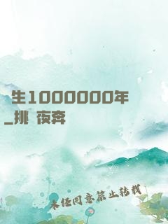 長生1000000年