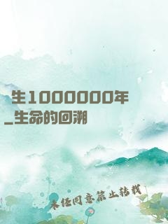 長生1000000年