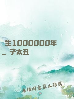 長生1000000年