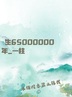長生65000000年