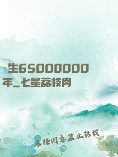 長生65000000年