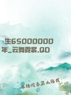 長生65000000年