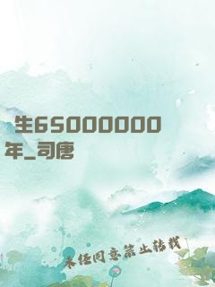長生65000000年