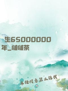 長生65000000年