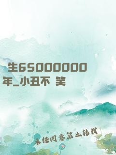 長生65000000年