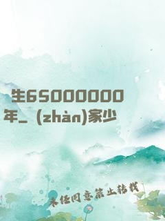 長生65000000年