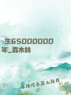 長生65000000年
