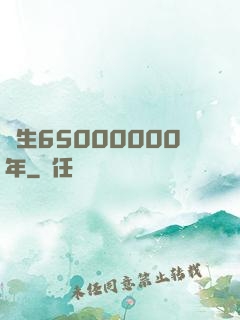 長生65000000年