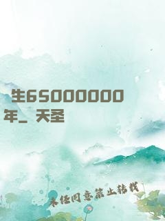 長生65000000年