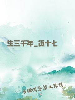 長生三千年