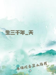 長生三千年