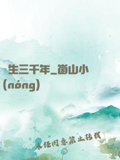 長生三千年