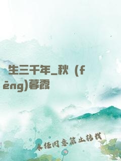 長生三千年