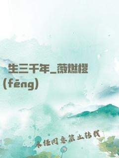 長生三千年