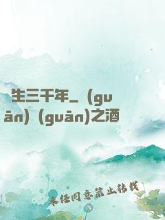 長生三千年