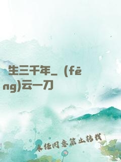 長生三千年