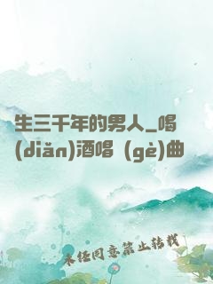 長生三千年的男人