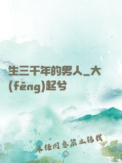 長生三千年的男人