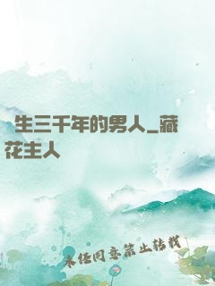 長生三千年的男人