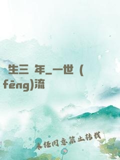 長生三萬年