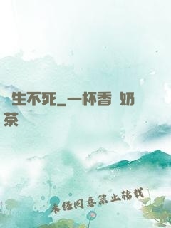 長生不死