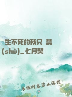 長生不死的我只練禁術(shù)