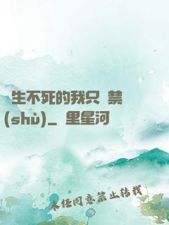 長生不死的我只練禁術(shù)